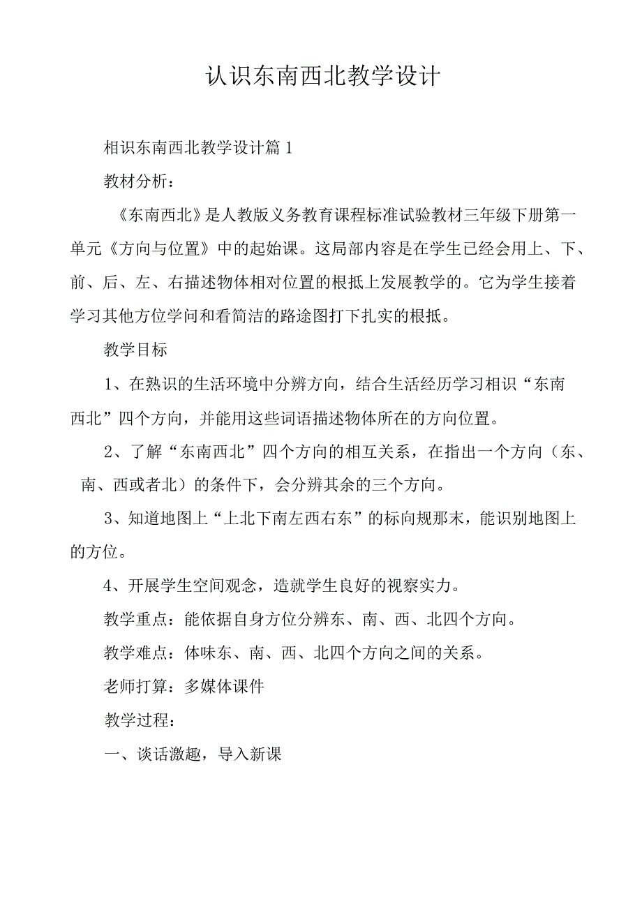 认识东南西北教学设计.docx_第1页