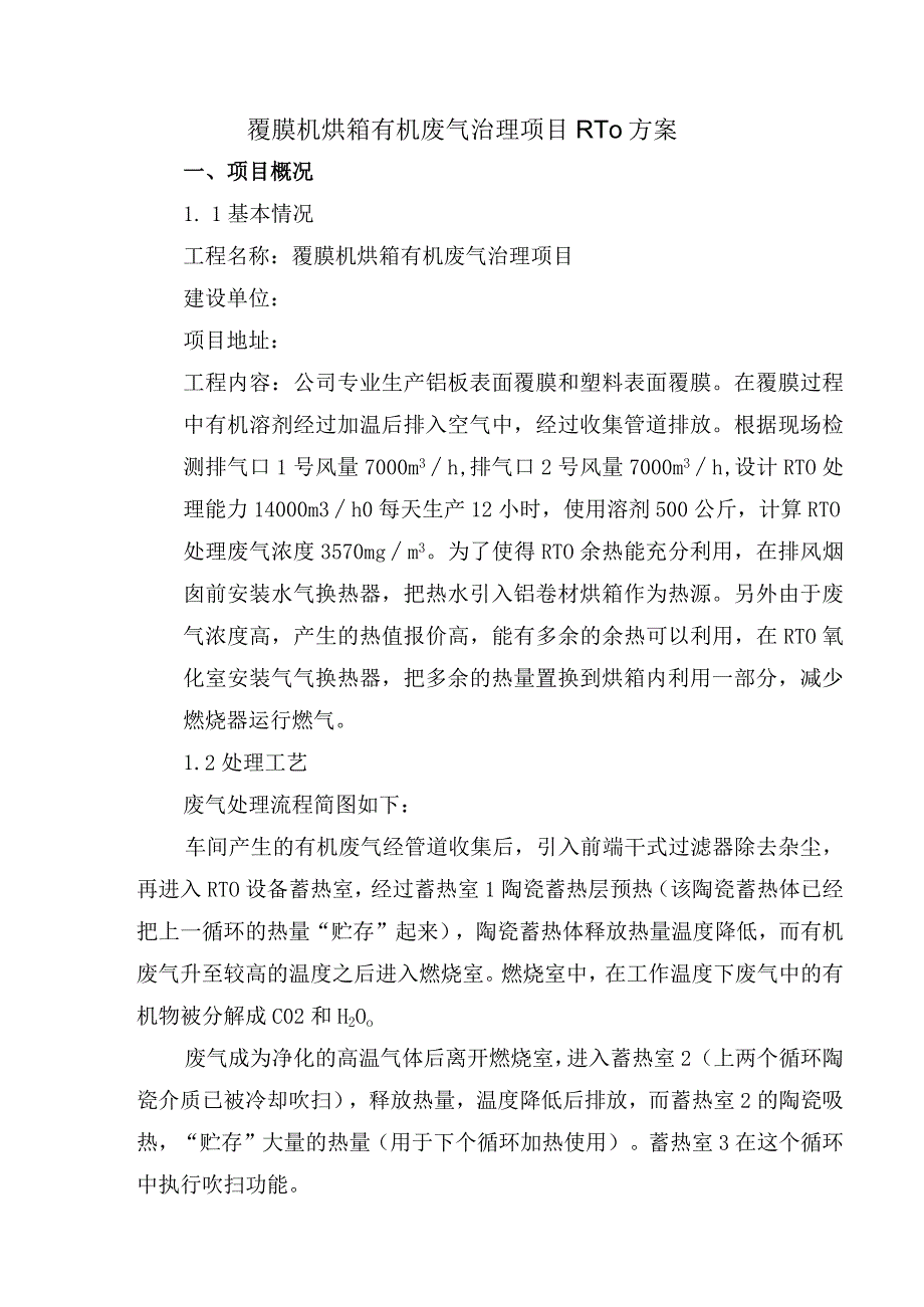 覆膜机烘箱有机废气治理项目RTO方案.docx_第1页