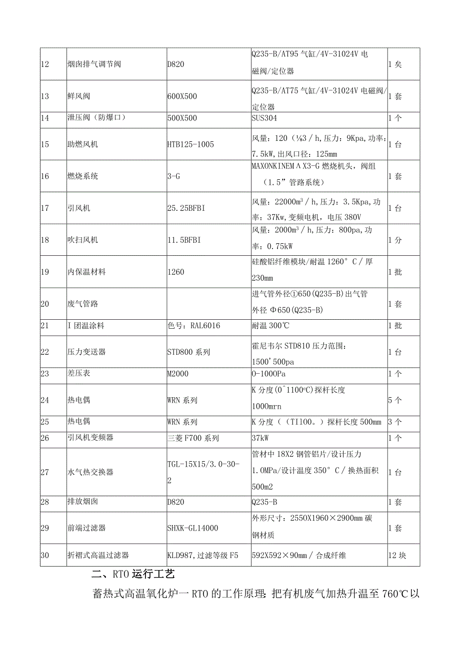 覆膜机烘箱有机废气治理项目RTO方案.docx_第3页