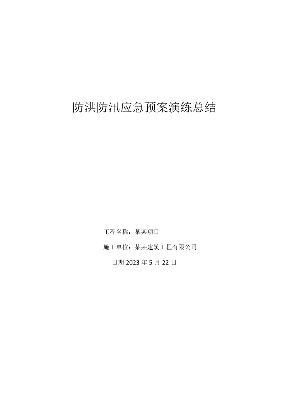 防洪防汛应急预案演练总结.docx_第1页