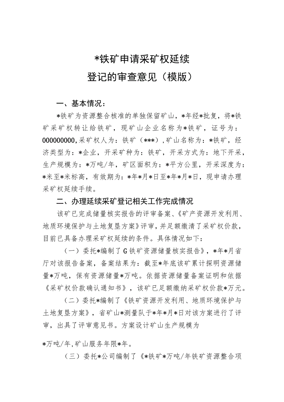 铁矿申请采矿权延续登记的审查意见(模版).docx_第1页