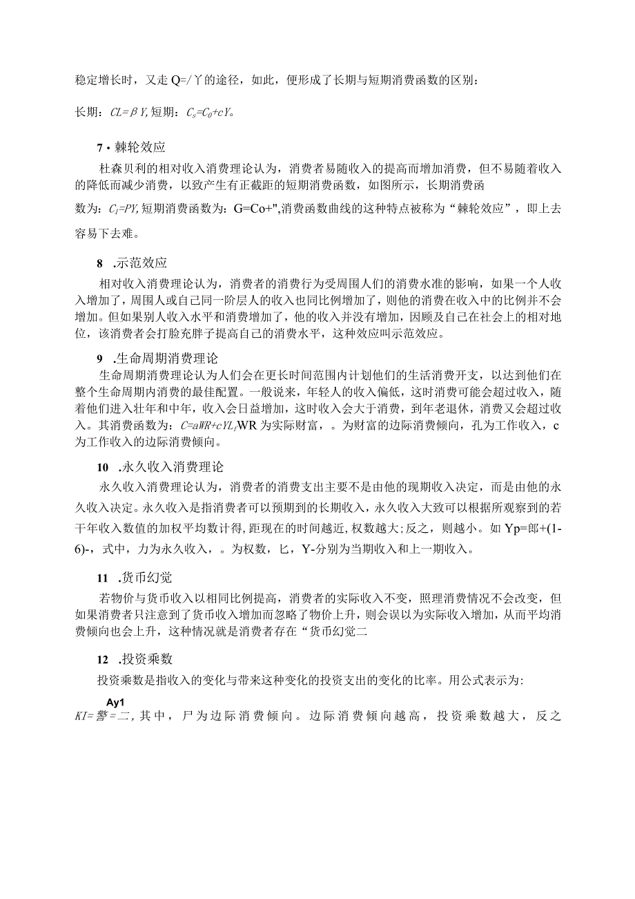 财务管理资料2023年整理-对外经贸大学经济学名词解释总结宏观部分.docx_第2页