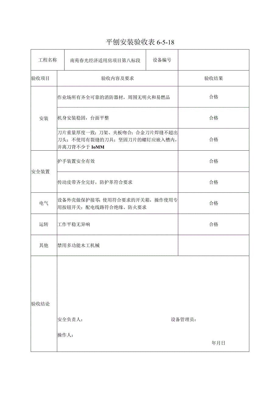 平刨安装验收表.docx_第1页