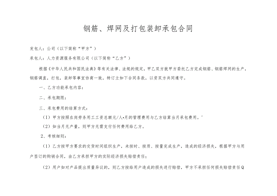 钢筋、焊网及打包装卸承包合同.docx_第1页