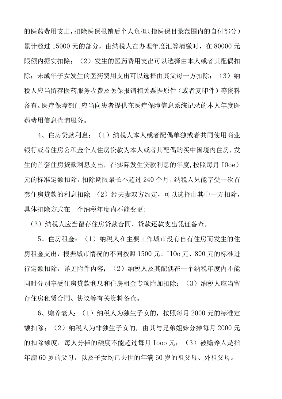 转发学习：国发〔2018〕41号关于个人所得税专项附加扣除暂行办法的通知.docx_第2页