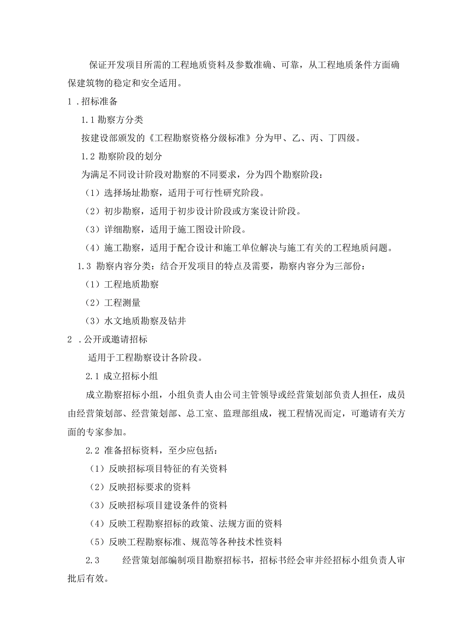 工程监理 工程勘察招标管理规定.docx_第1页