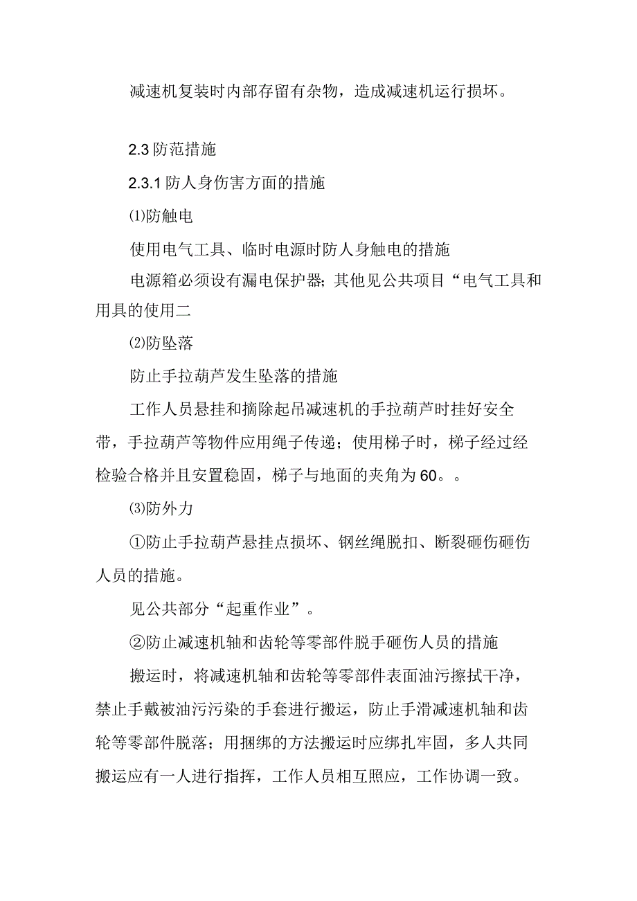 带式输送机减速机标准检修作业潜在风险与预控措施.docx_第2页