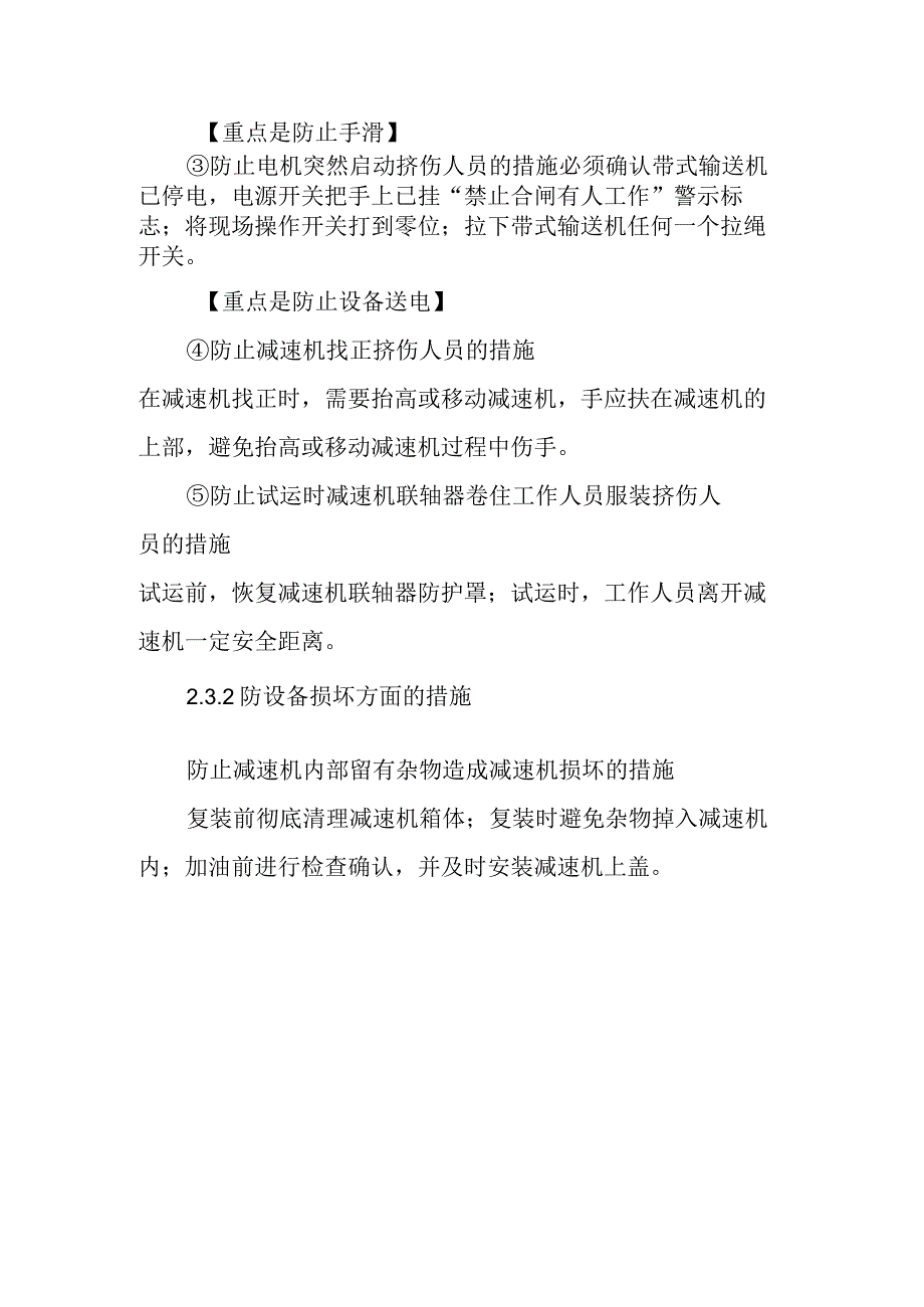 带式输送机减速机标准检修作业潜在风险与预控措施.docx_第3页