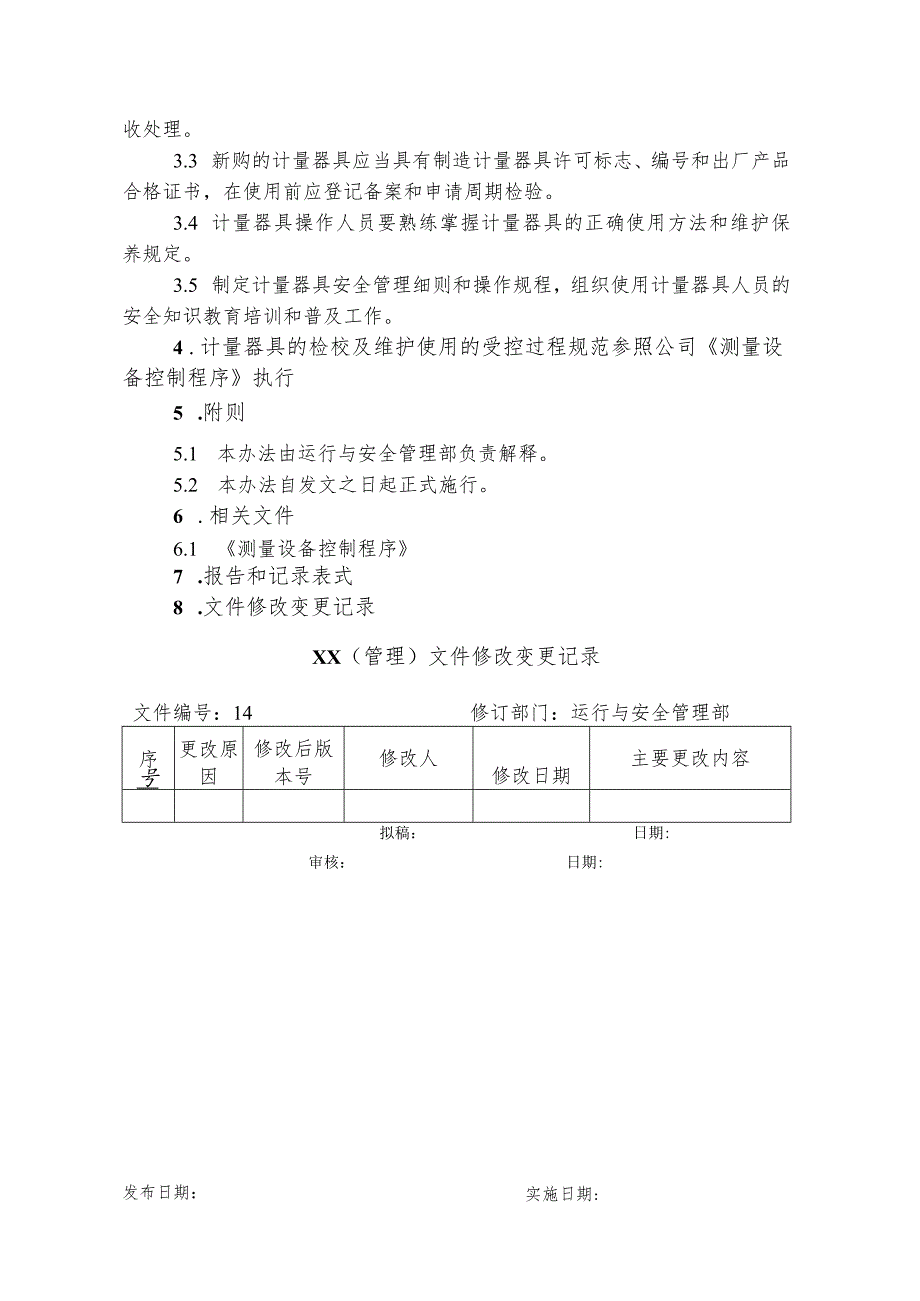 计量器具安全管理办法.docx_第2页