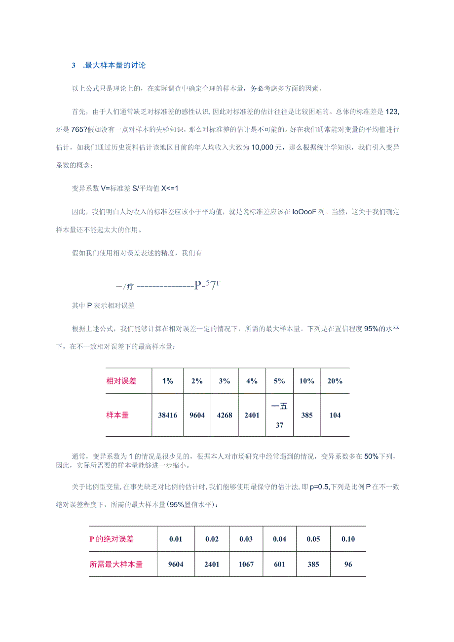 山西联通市场调研的抽样设计.docx_第3页