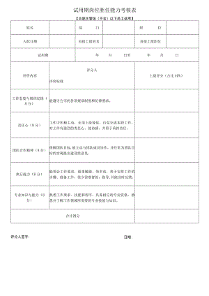 试用期岗位能力胜任考核表（总部主管级以下员工试用或晋升转正适用）.docx