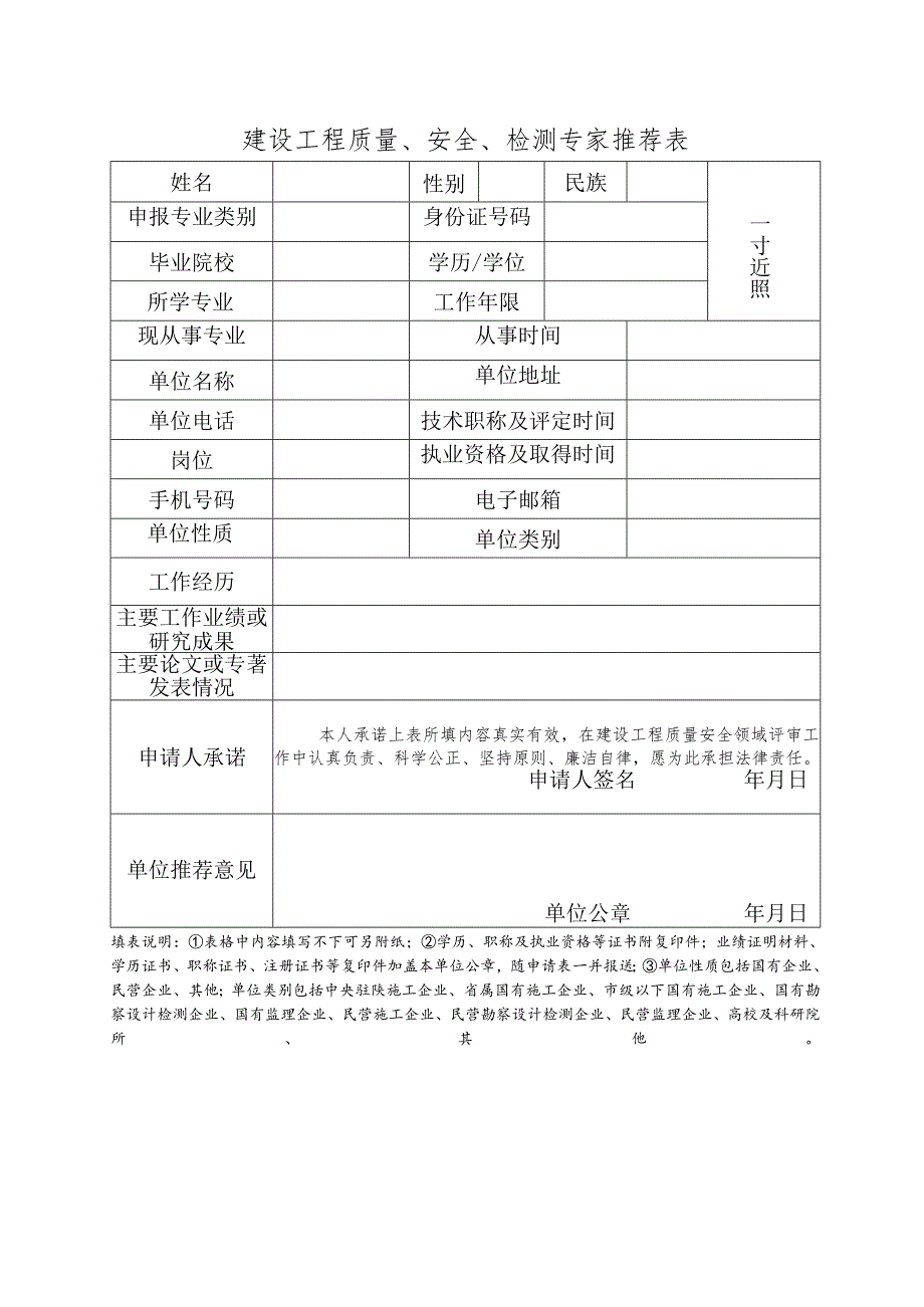 建设工程质量、安全、检测专家推荐表.docx_第1页