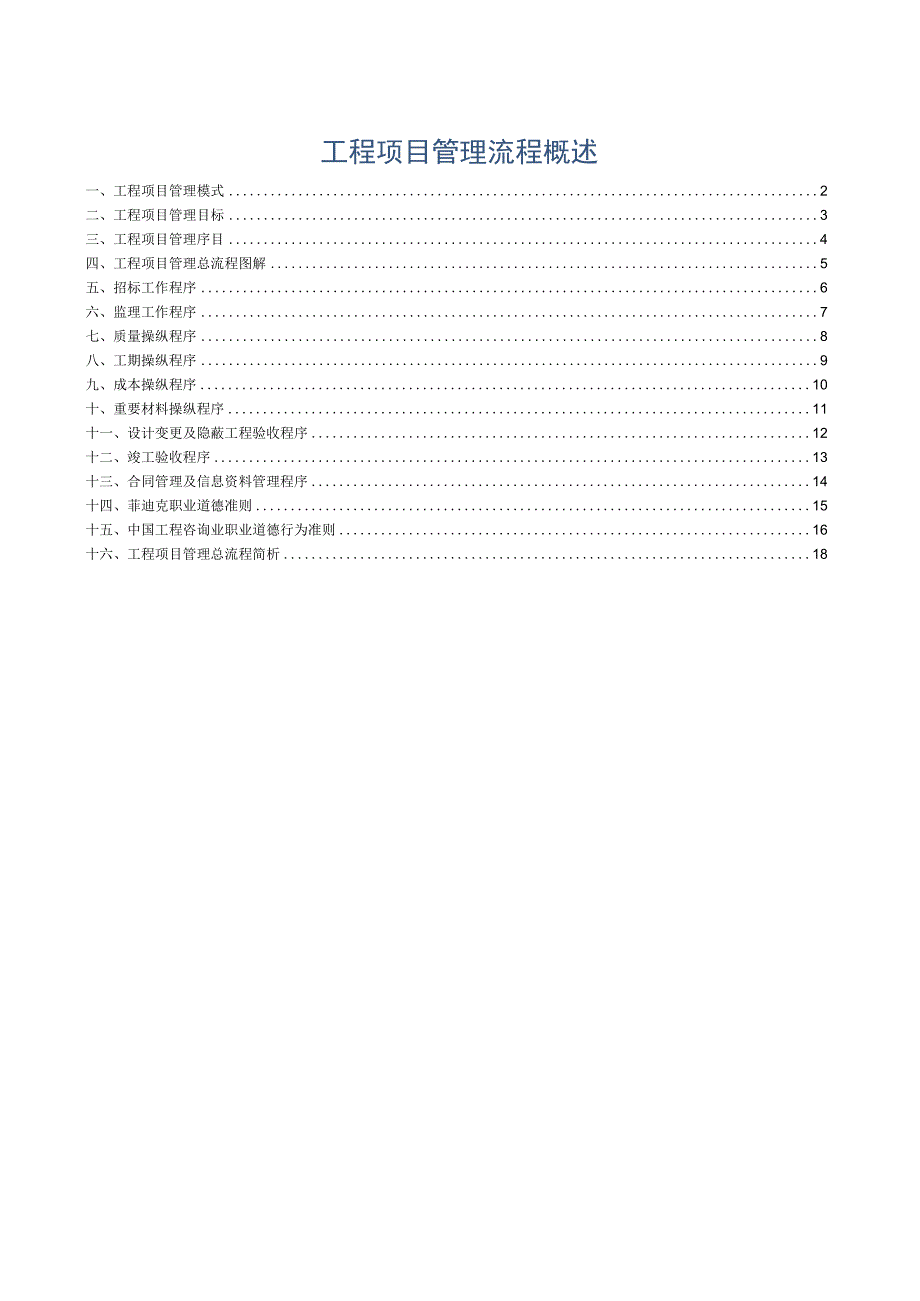 工程项目管理流程概述.docx_第1页