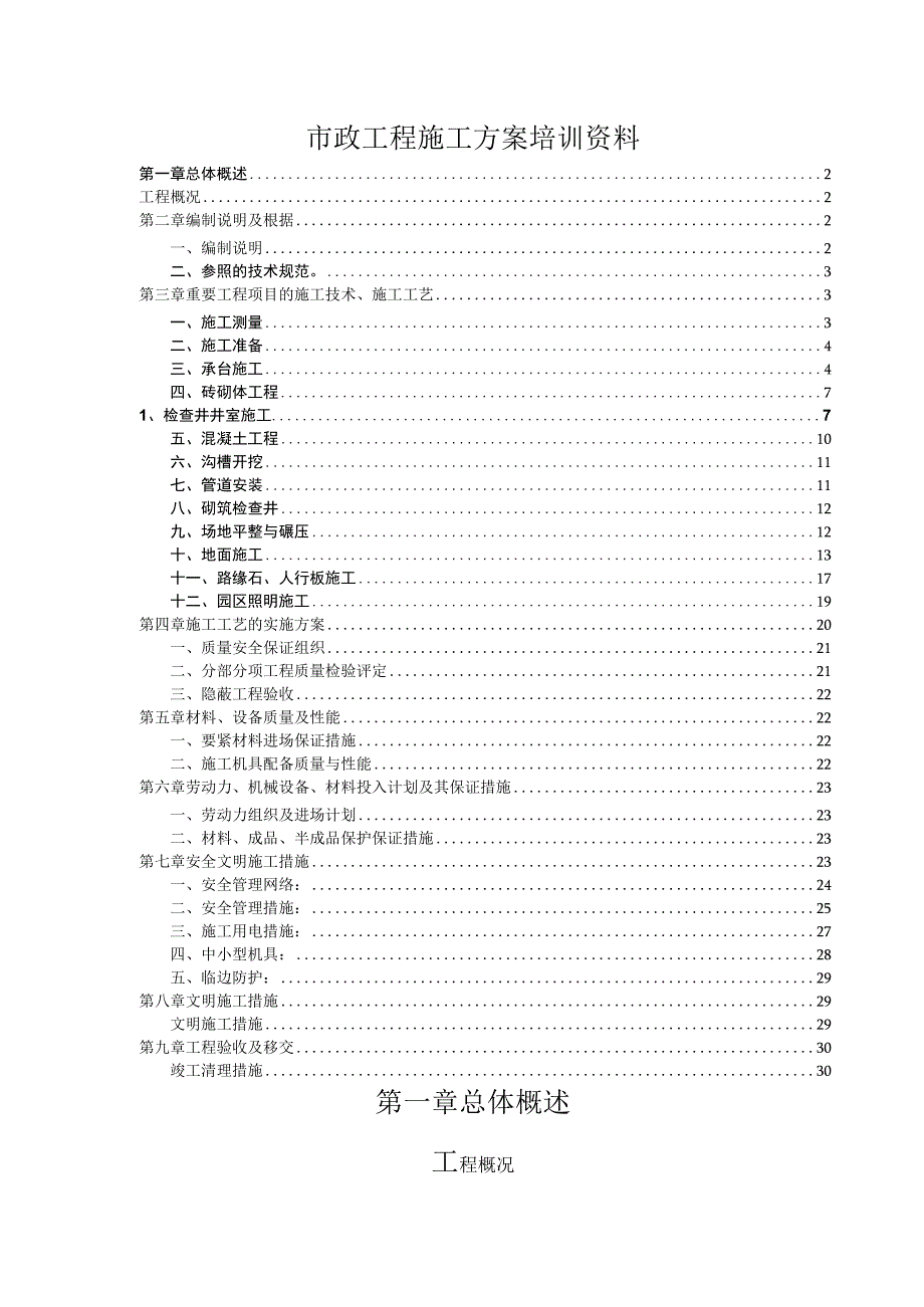 市政工程施工方案培训资料.docx_第1页