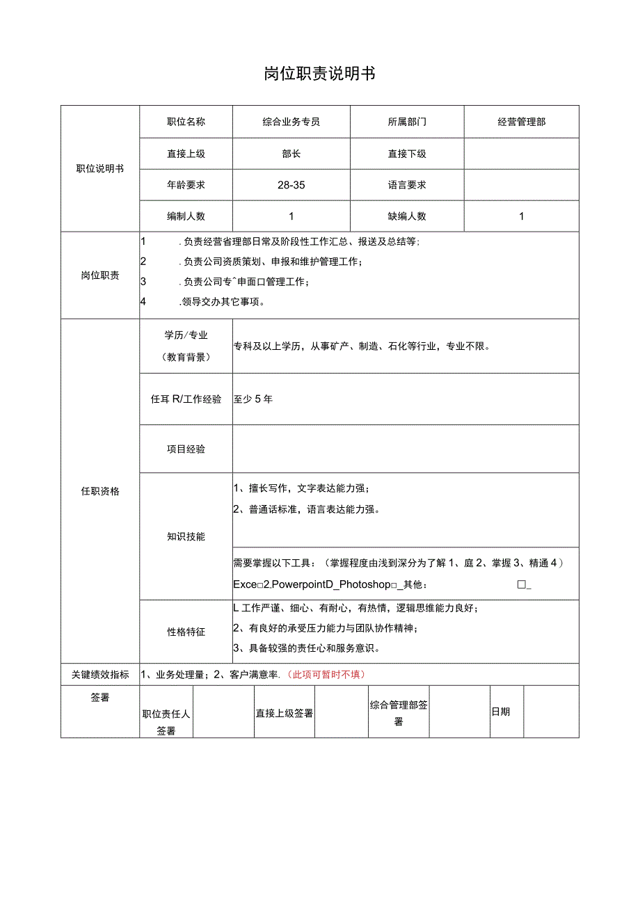 综合业务专员岗位说明书.docx_第1页