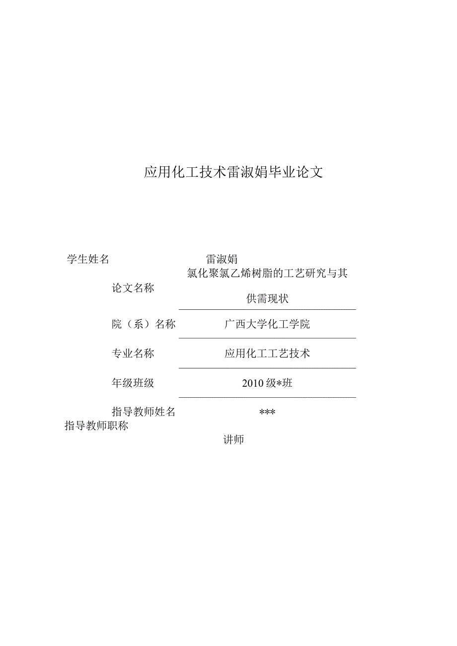 应用化工技术雷淑娟毕业论文.docx_第1页