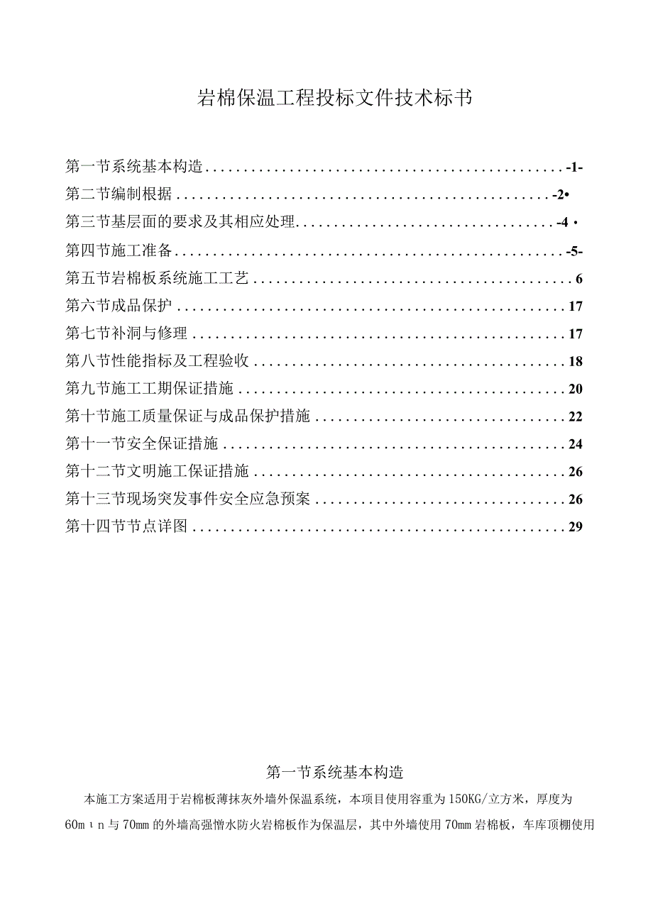 岩棉保温工程投标文件技术标书.docx_第1页