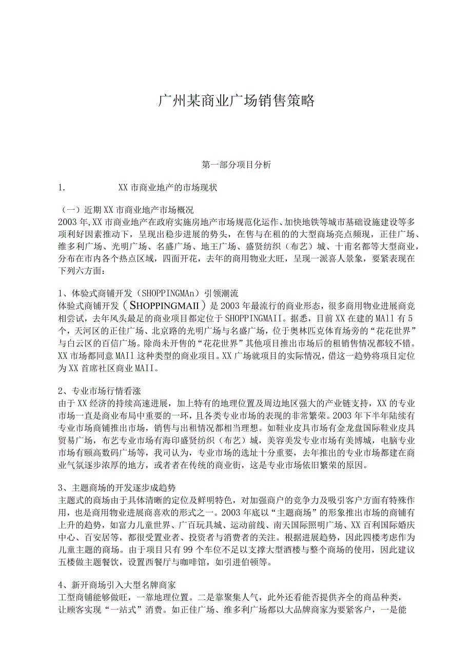 广州某商业广场销售策略.docx_第1页