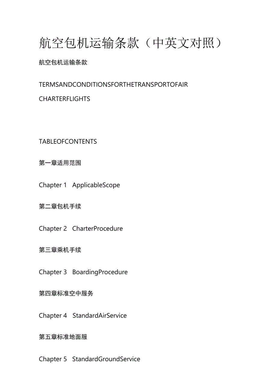 航空包机运输条款(中英文对照).docx_第1页