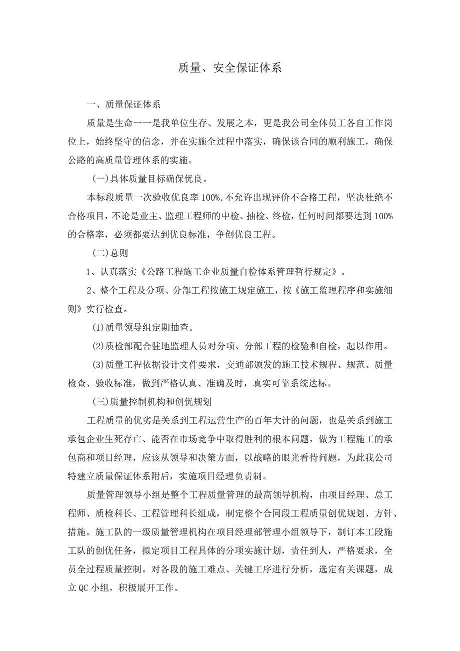 质量、安全保证体系.docx_第1页