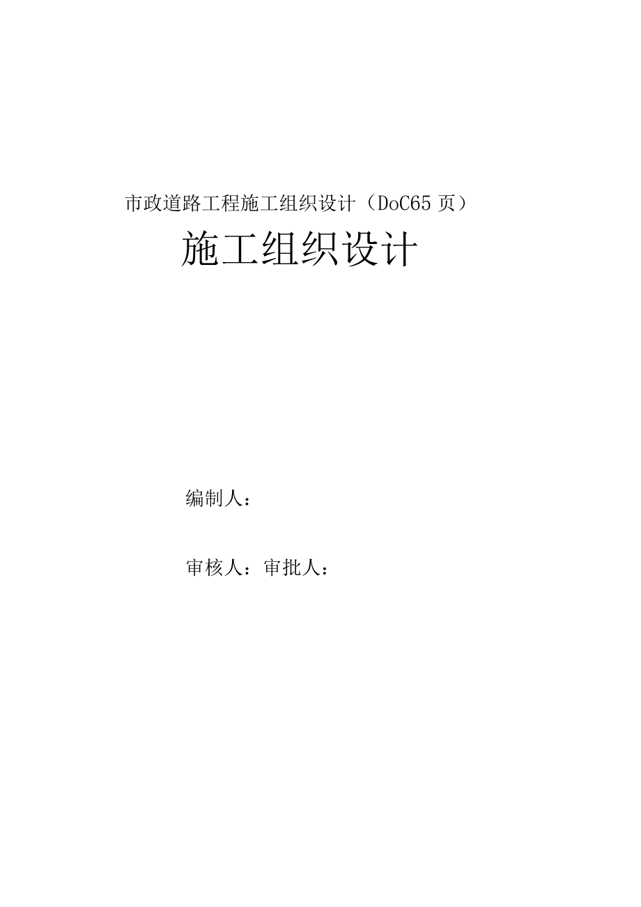 市政道路工程施工组织设计（DOC65页）.docx_第1页