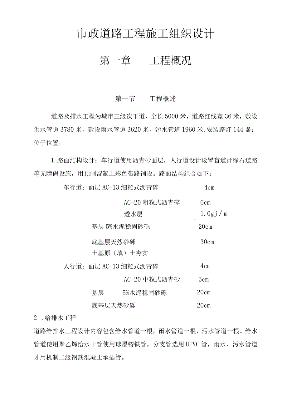 市政道路工程施工组织设计（DOC65页）.docx_第3页