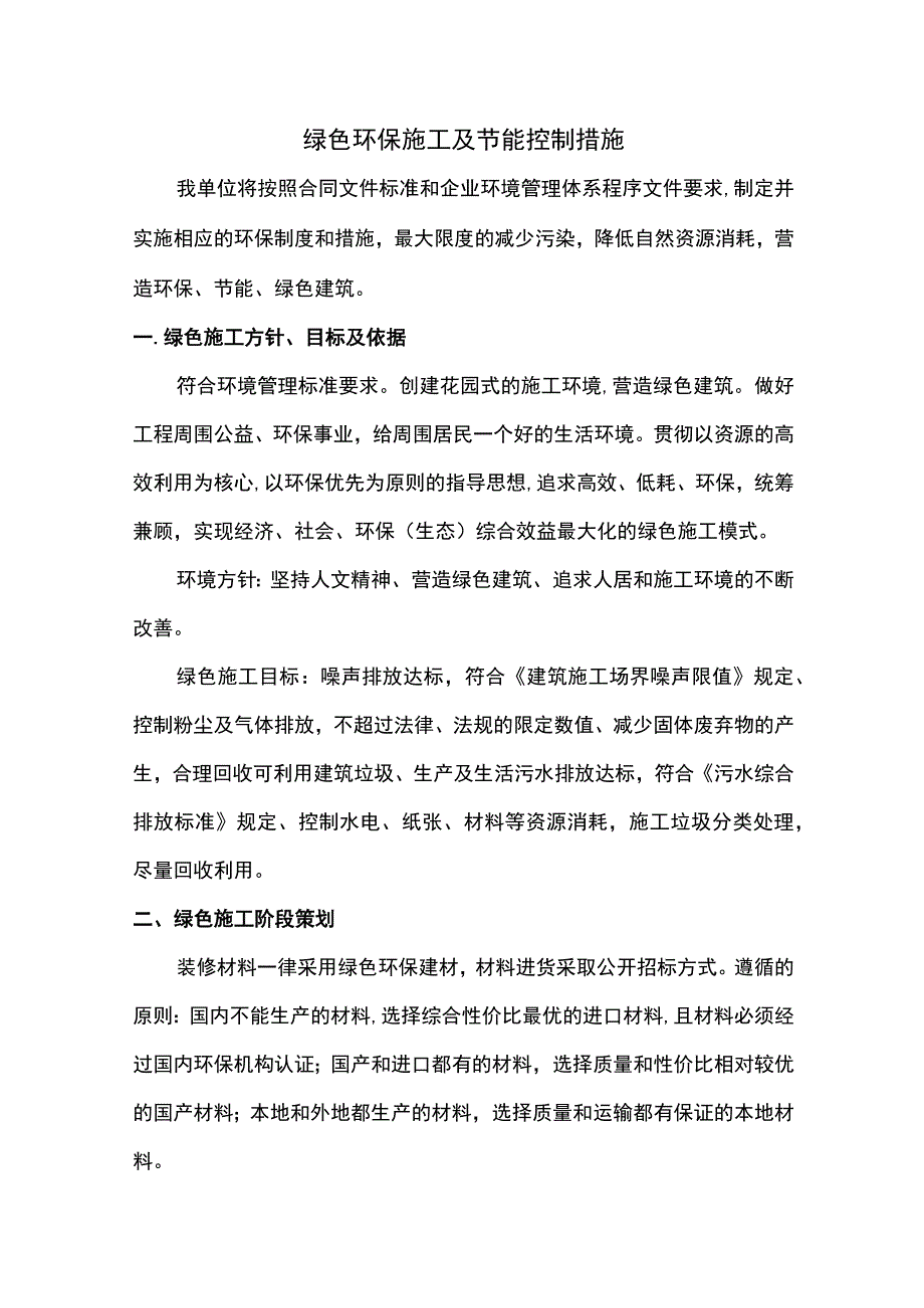 绿色环保施工及节能控制措施.docx_第1页