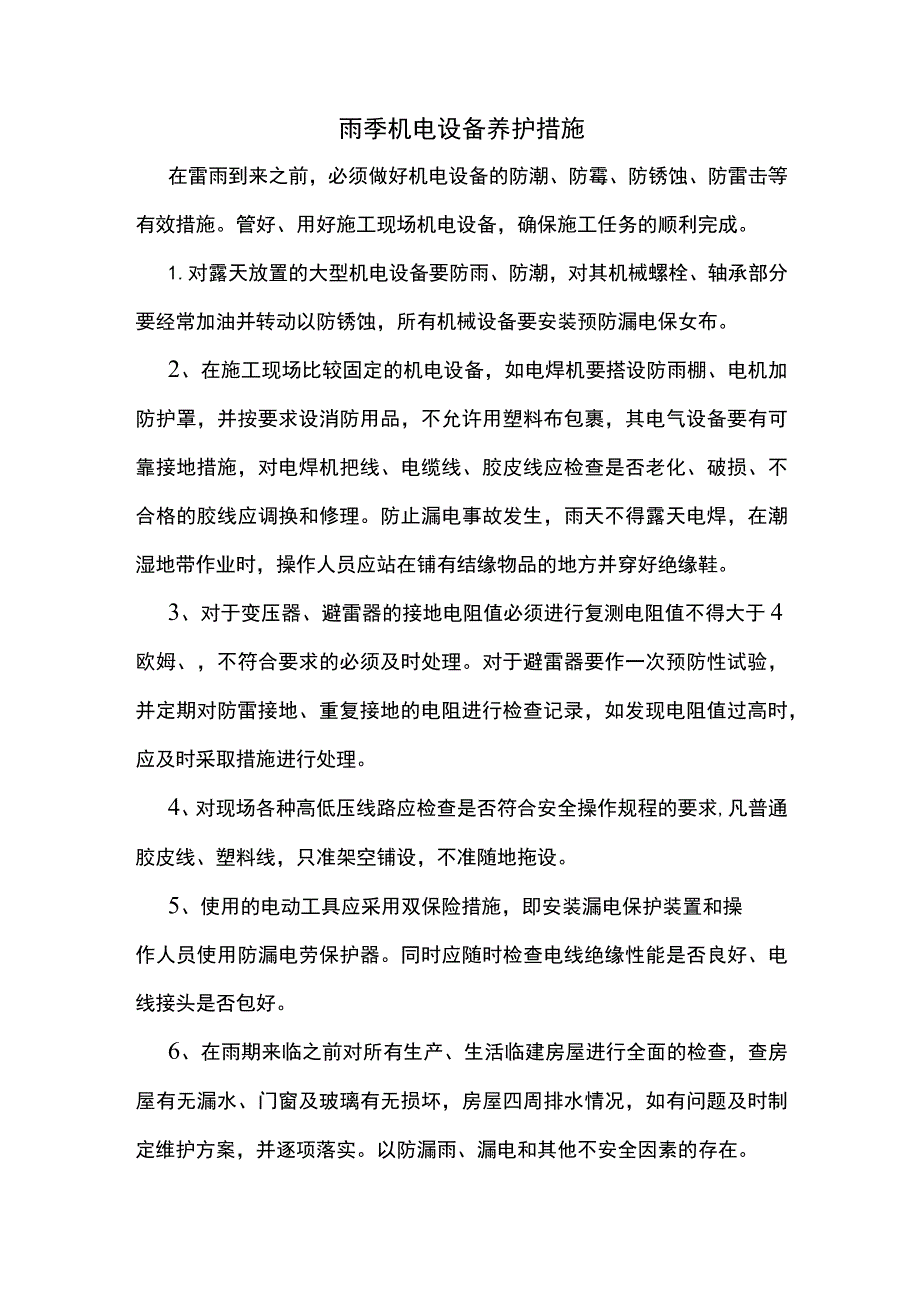 雨季机电设备养护措施.docx_第1页