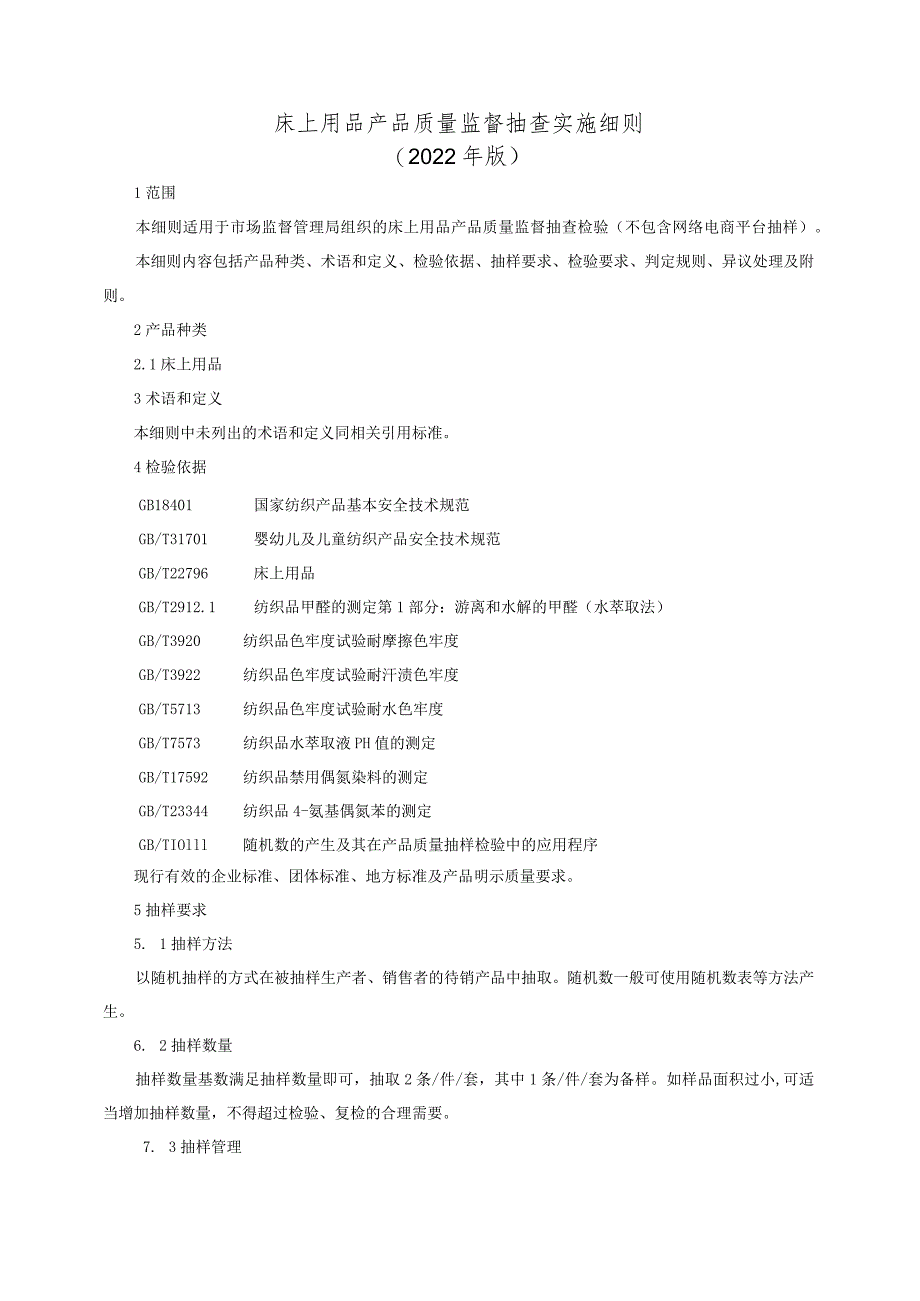 床上用品产品质量监督抽查实施细则（2022年版）.docx_第1页