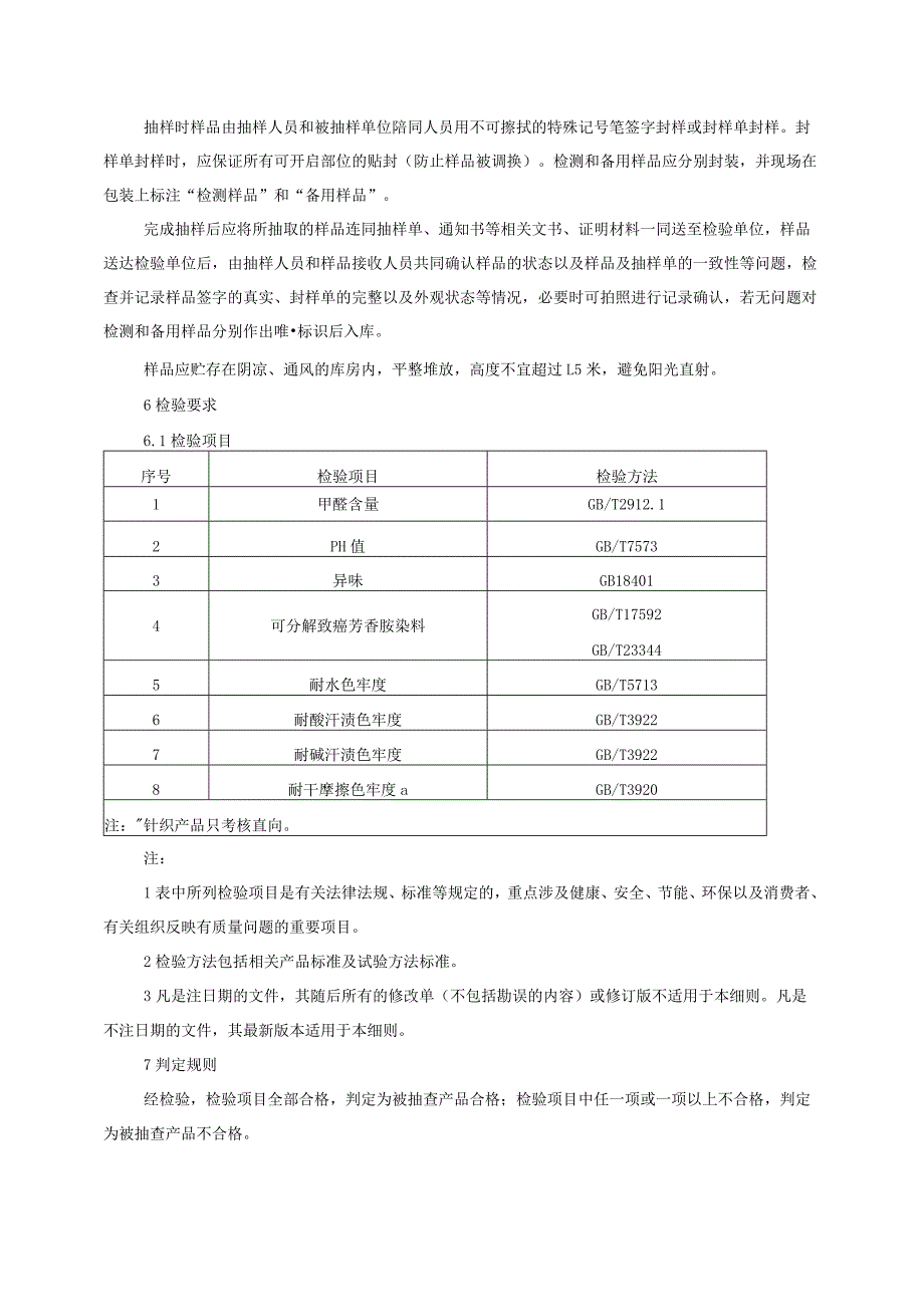 床上用品产品质量监督抽查实施细则（2022年版）.docx_第2页