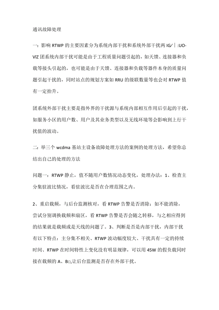 通讯故障问题处理.docx_第1页