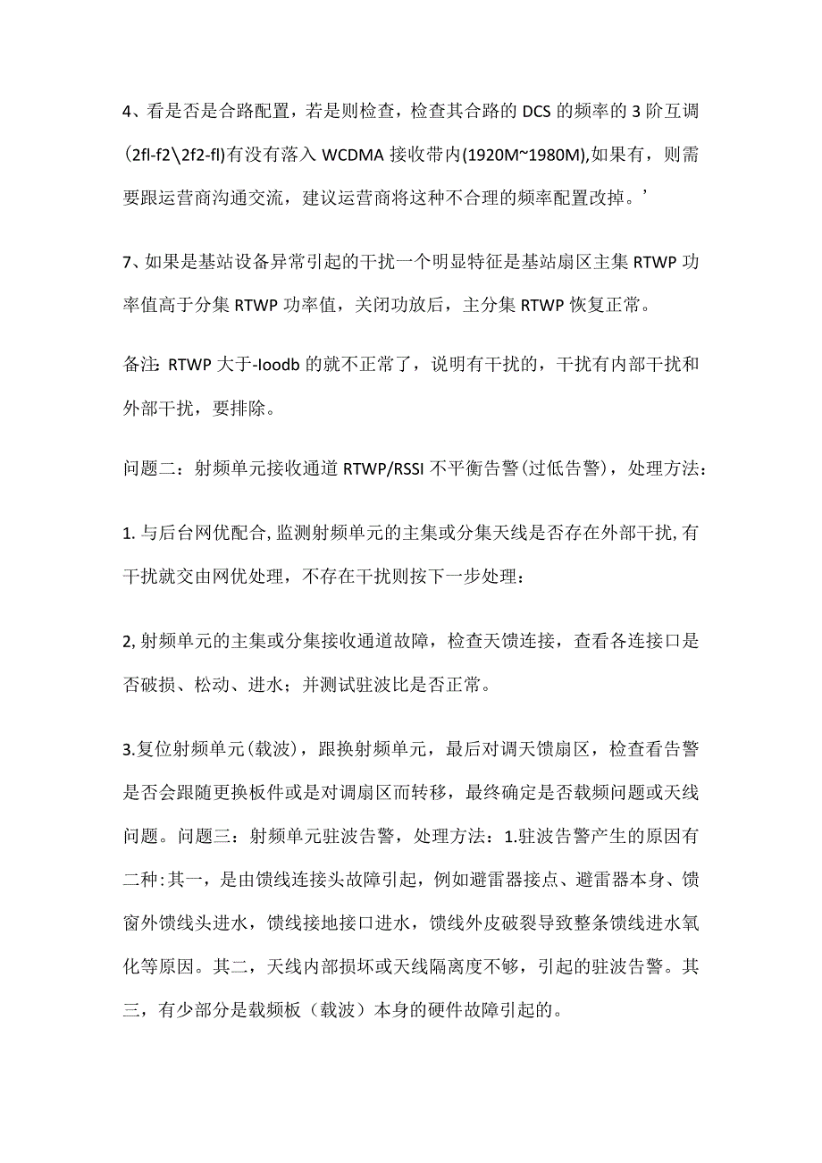 通讯故障问题处理.docx_第2页