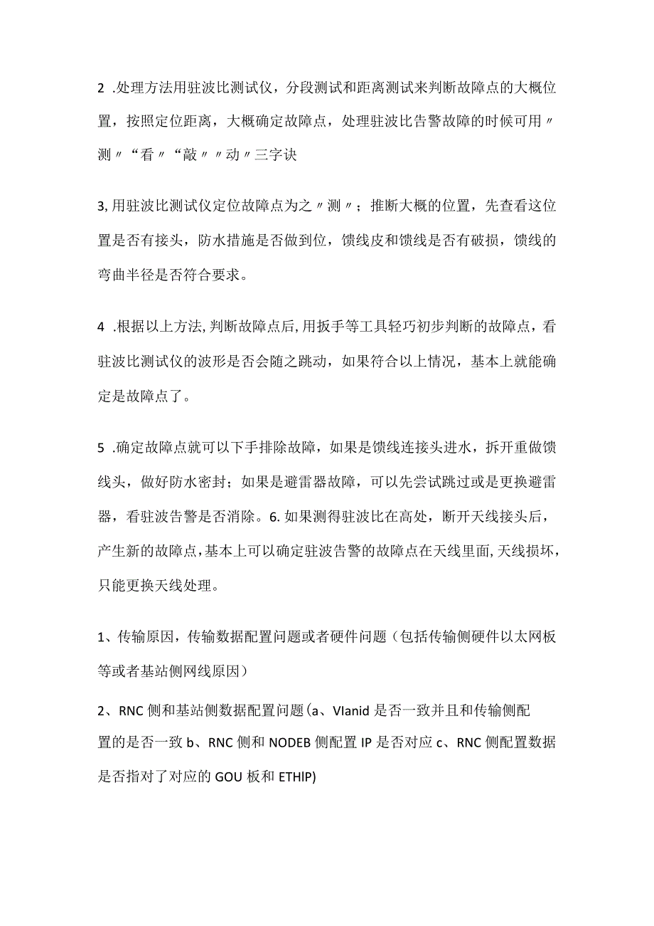 通讯故障问题处理.docx_第3页