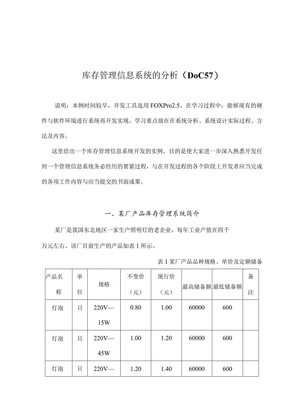 库存管理信息系统的分析（DOC57）.docx_第1页