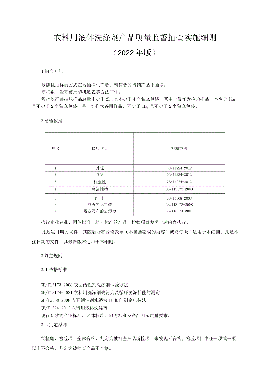 衣料用液体洗涤剂产品质量监督抽查实施细则（2022年版）.docx_第1页