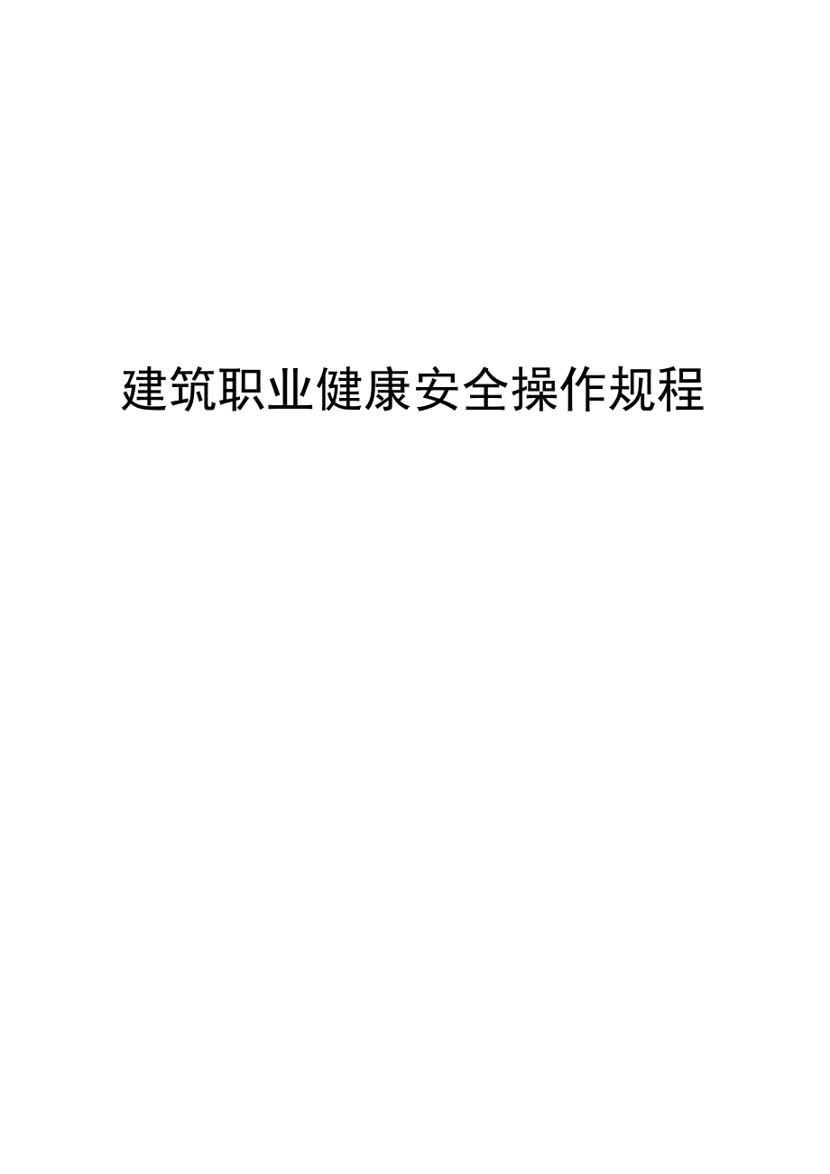 建筑职业健康安全操作规程.docx_第1页