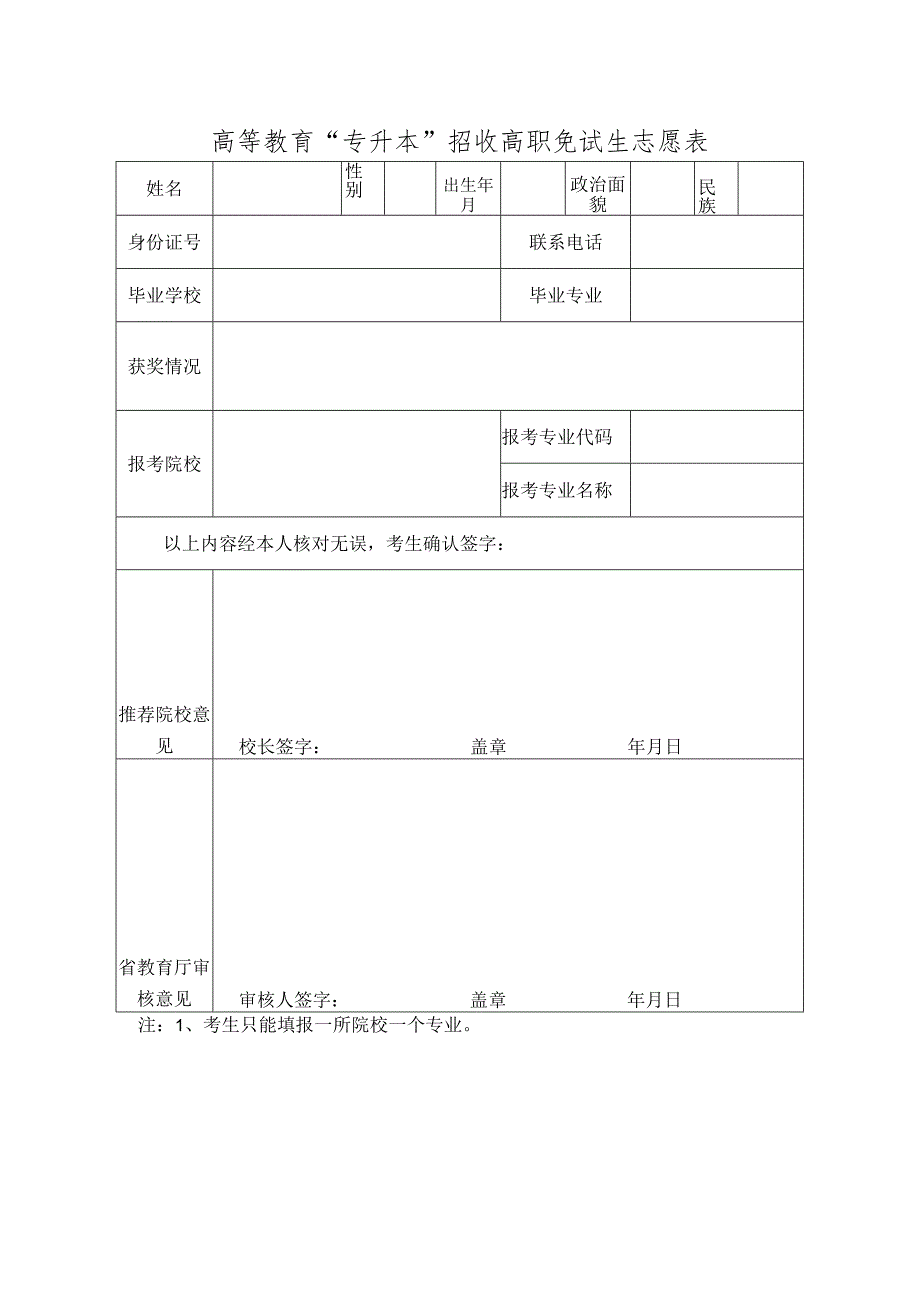 高等教育“专升本”招收高职免试生志愿表.docx_第1页