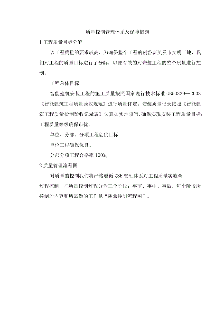 质量控制管理体系及保障措施.docx_第1页