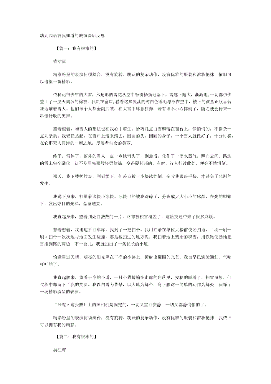 幼儿园语言我知道的城镇课后反思.docx_第1页