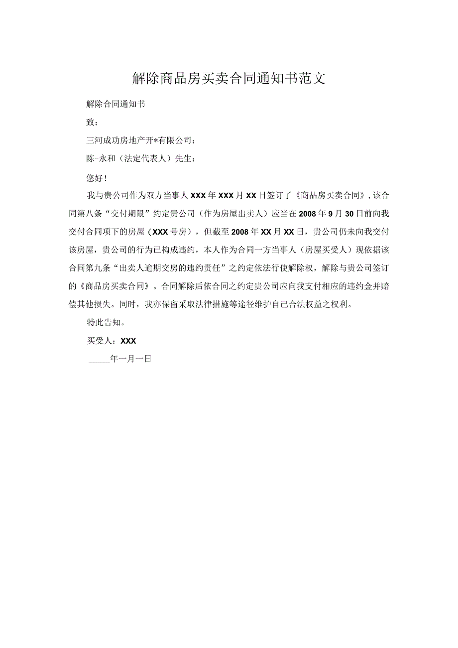 解除商品房买卖合同通知书范文.docx_第1页