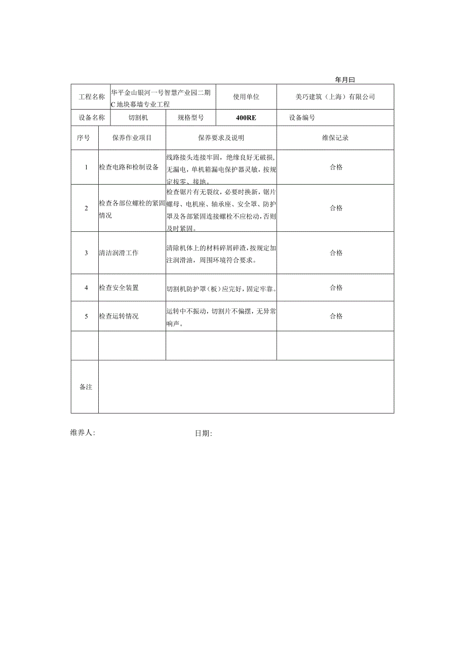 幕墙工程施工现场工具、设备维修保养记录表.docx_第3页