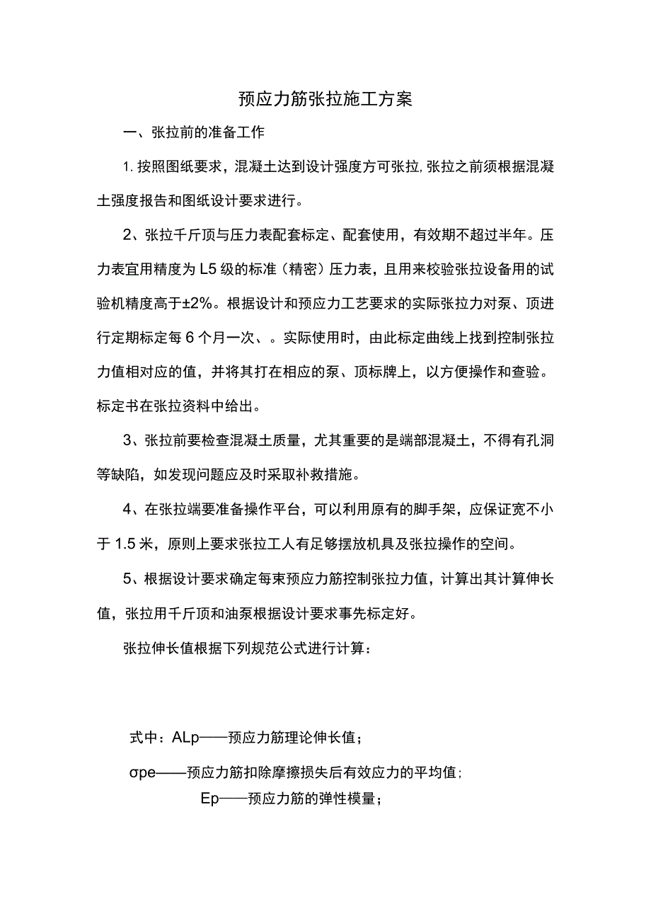 预应力筋张拉施工方案.docx_第1页