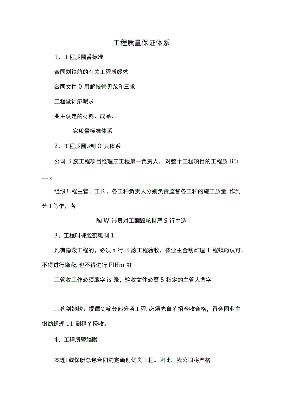 工程质量保证体系.docx_第1页