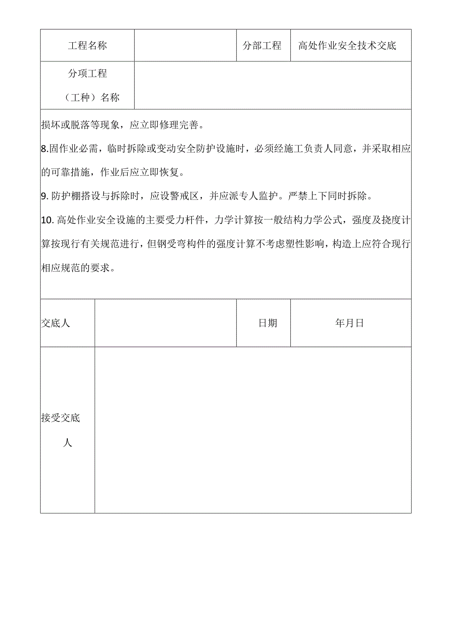 高处作业安全技术交底记录.docx_第2页