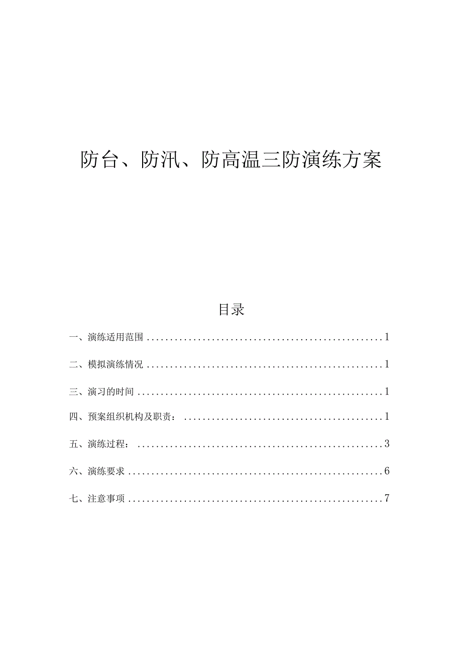 防台、防汛、防高温三防演练方案.docx_第1页