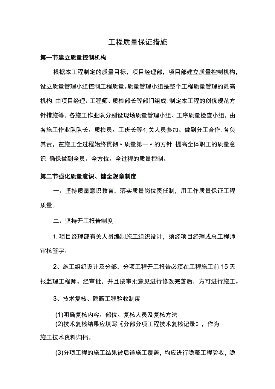 工程质量保证措施 .docx_第1页