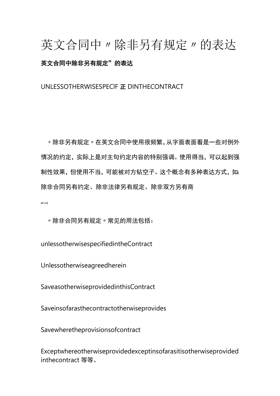 英文合同中“除非另有规定”的表达.docx_第1页