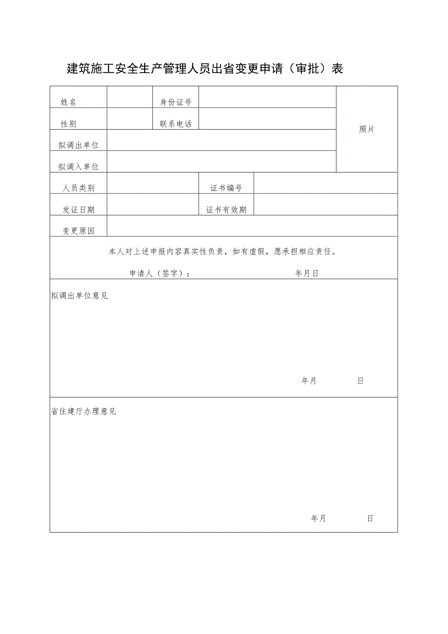 建筑施工安全生产管理人员出省变更申请（审批）表.docx_第1页