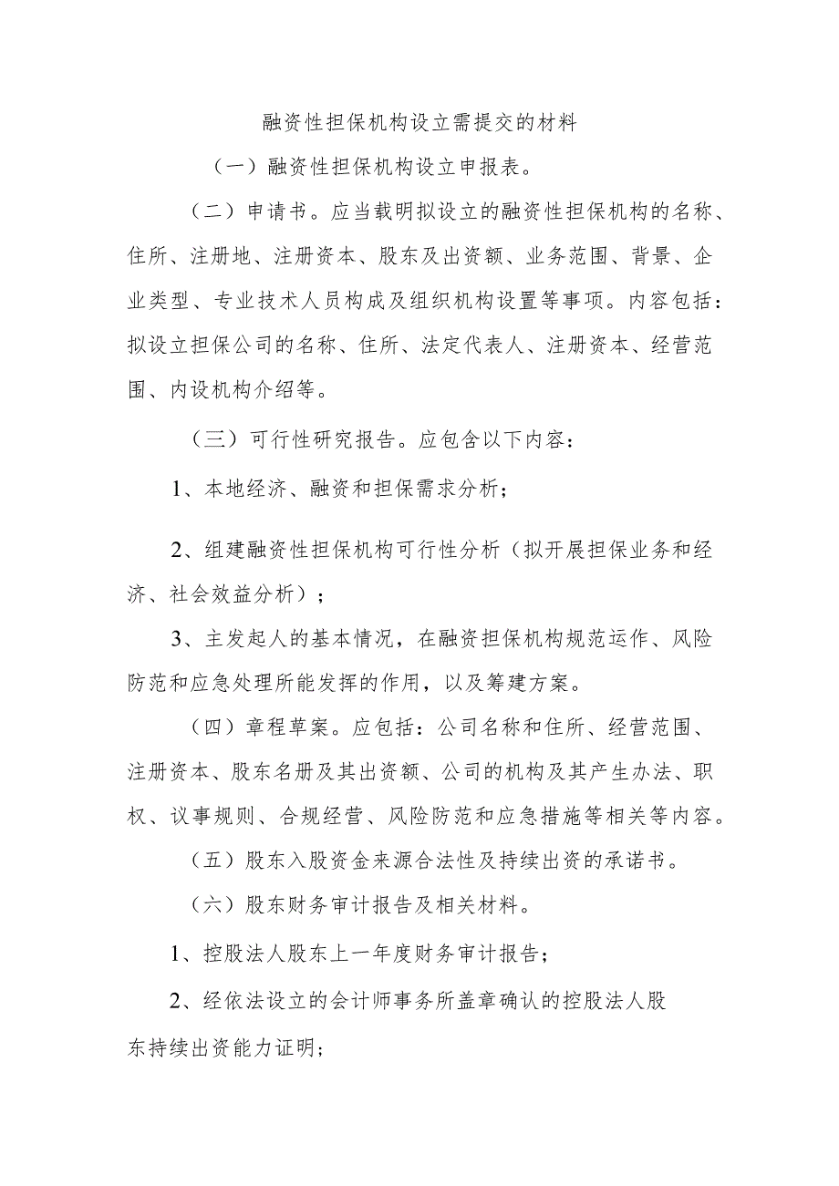 融资性担保机构设立需提交的材料.docx_第1页