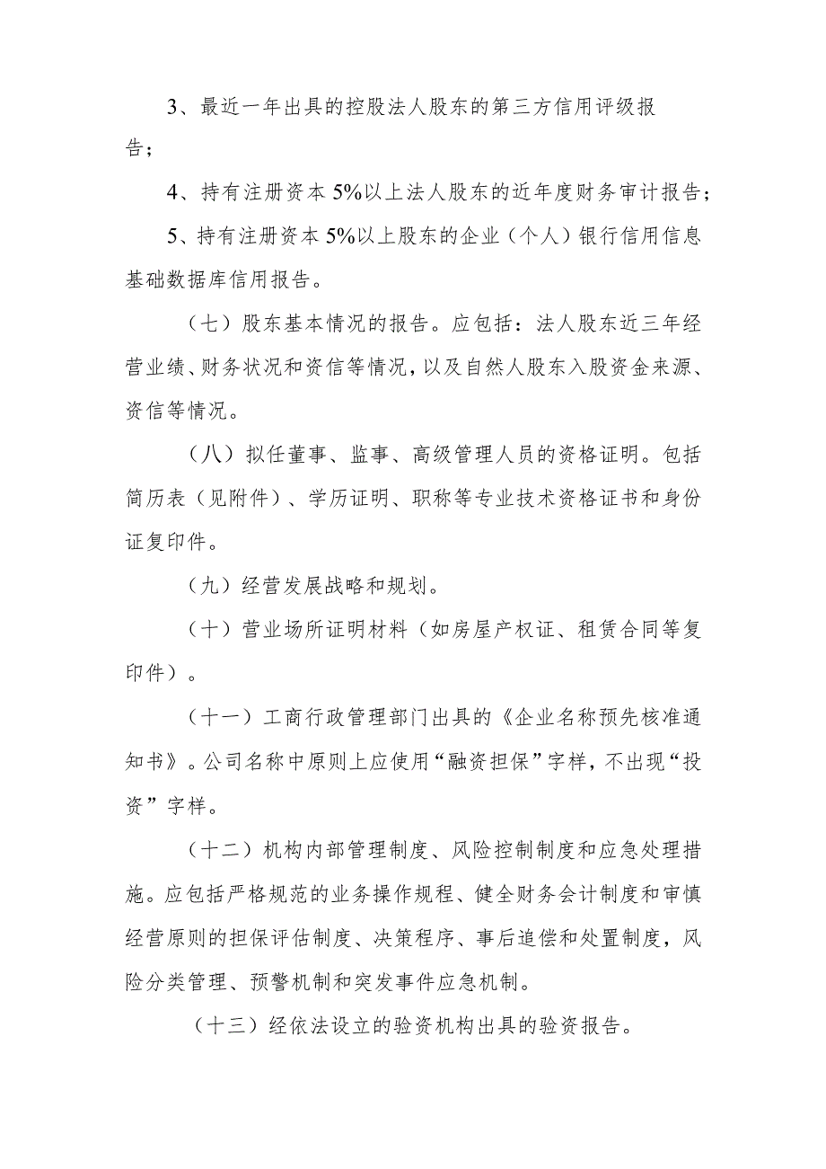 融资性担保机构设立需提交的材料.docx_第2页